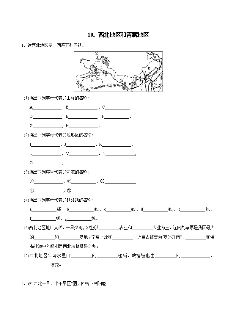 【区域识图训练】高中中国地理（通用版） 西北地区和青藏地区（word版）-识图训练10（教师版+学生版）01