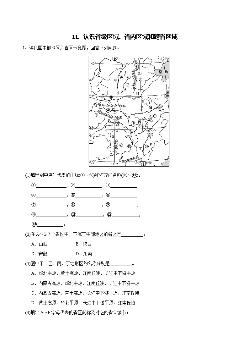 【区域识图训练】高中中国地理（通用版）认识省级区域、省内区域和跨省区域（word版）- 识图训练11 （教师版+学生版）01