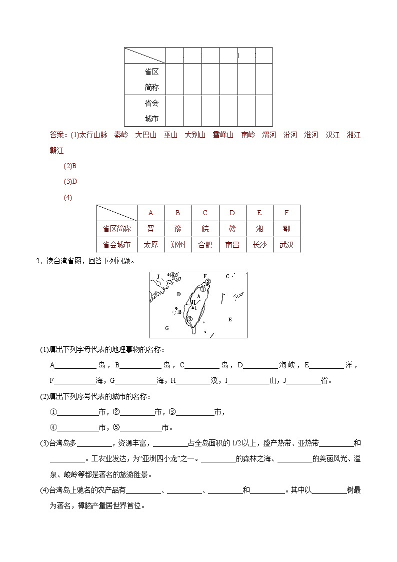 【区域识图训练】高中中国地理（通用版）认识省级区域、省内区域和跨省区域（word版）- 识图训练11 （教师版+学生版）02