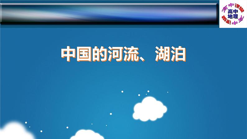 识图训练04 中国的河流、湖泊（PPT版）- 通用版高中地理区域地理识图训练（中国地理）01