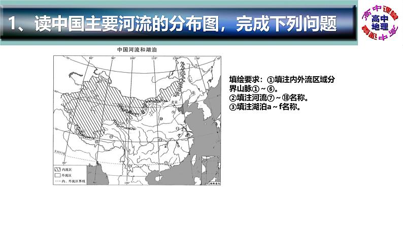 识图训练04 中国的河流、湖泊（PPT版）- 通用版高中地理区域地理识图训练（中国地理）02