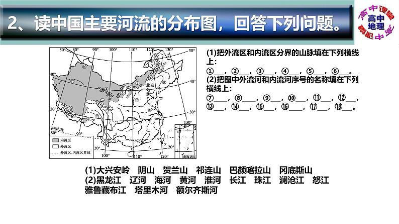 识图训练04 中国的河流、湖泊（PPT版）- 通用版高中地理区域地理识图训练（中国地理）03