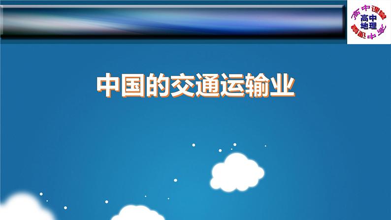 识图训练08 中国的交通运输业（PPT版）-通用版高中地理区域地理识图训练（中国地理）01