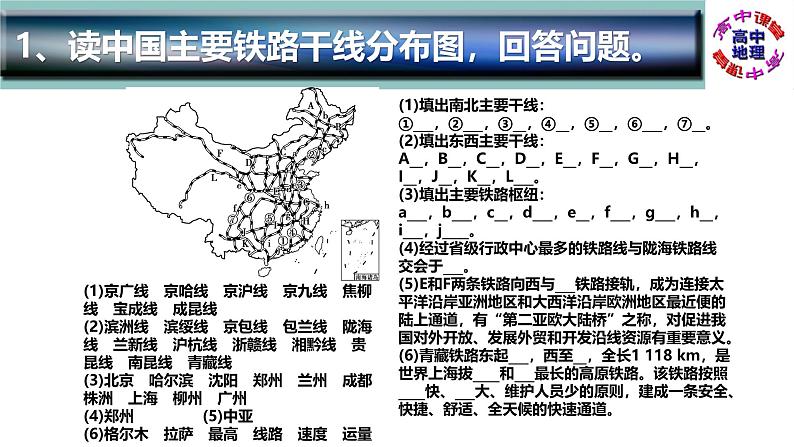 识图训练08 中国的交通运输业（PPT版）-通用版高中地理区域地理识图训练（中国地理）02