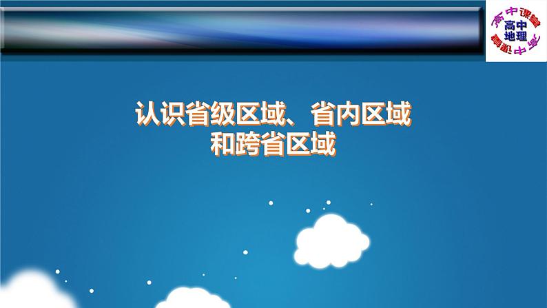 识图训练11 认识省级区域、省内区域和跨省区域（PPT版）- 通用版高中地理区域地理识图训练（中国地理）01