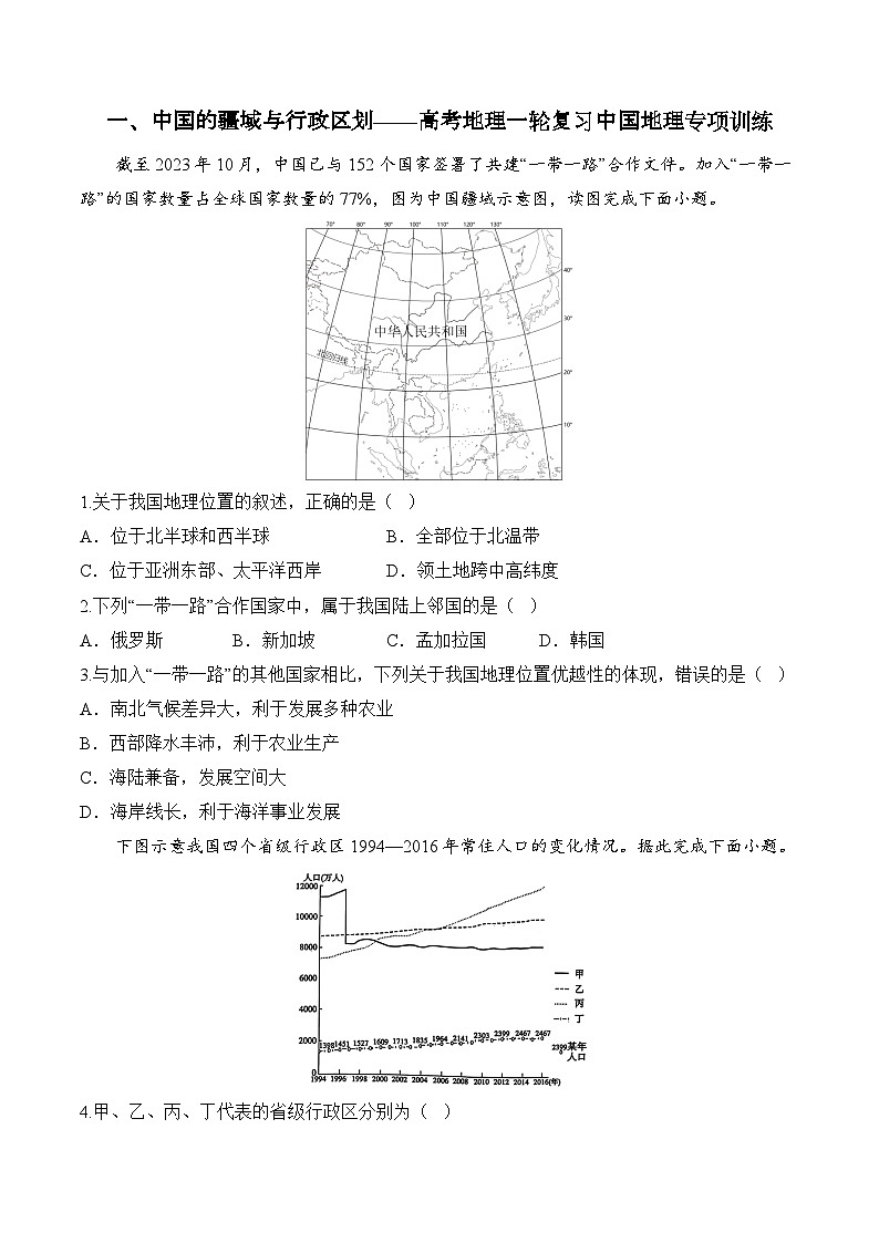 一、中国的疆域与行政区划——2025届高考地理一轮复习中国地理专项训练（含解析）第1页