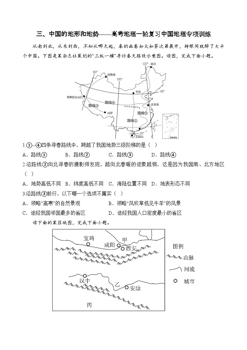 三、中国的地形和地势——2025届高考地理一轮复习中国地理专项训练（含解析）第1页