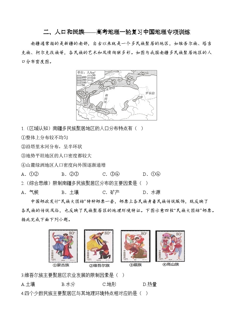 二、人口和民族——2025届高考地理一轮复习中国地理专项训练（含解析）第1页