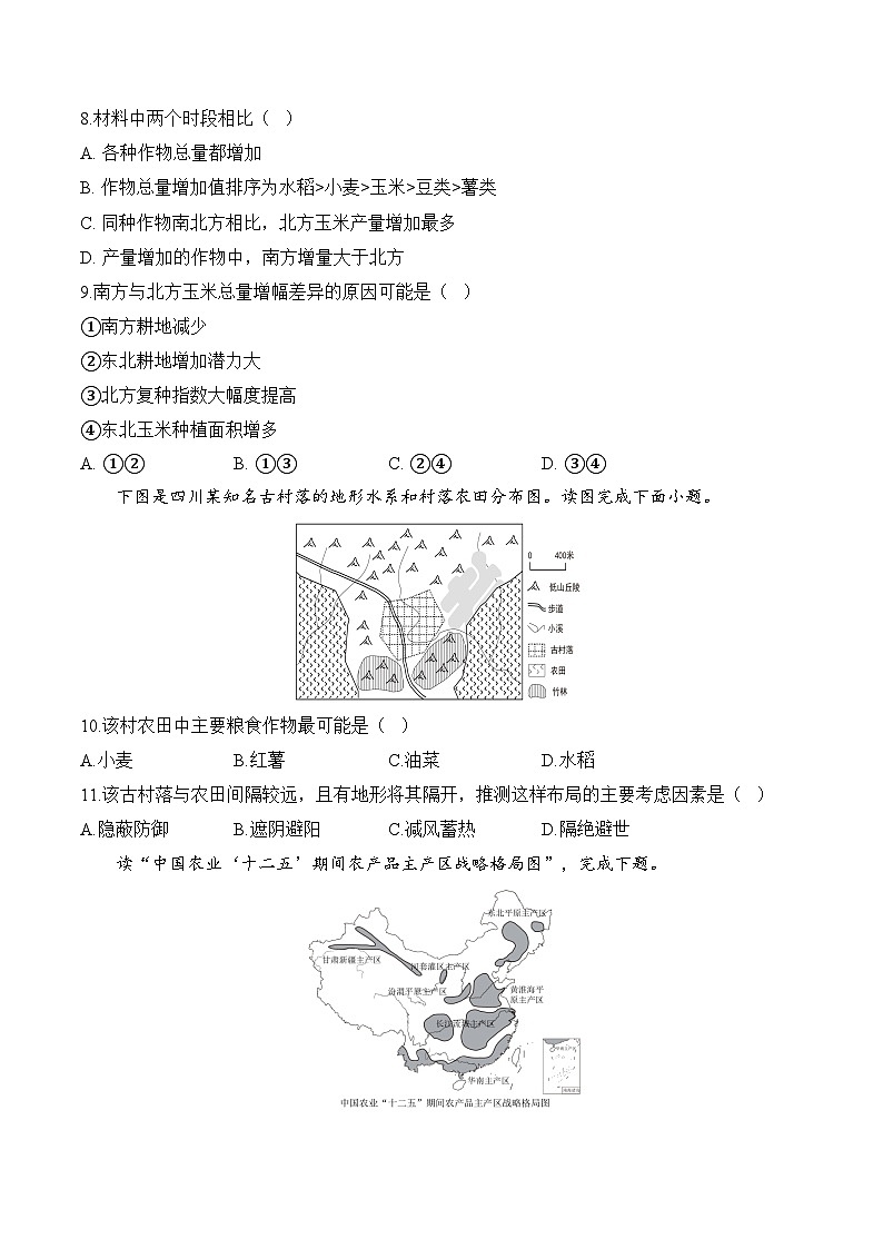 八、中国的农业——2025届高考地理一轮复习中国地理专项训练（含解析）第3页