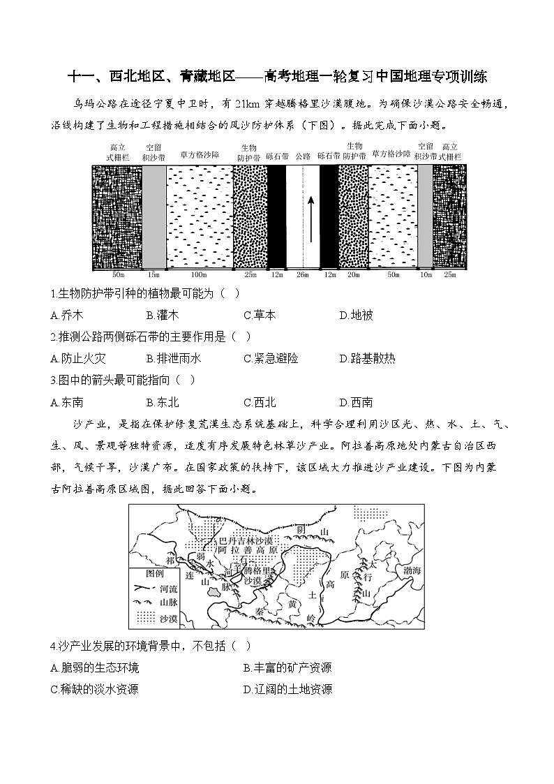 十一、西北地区、青藏地区——2025届高考地理一轮复习中国地理专项训练（含解析）第1页