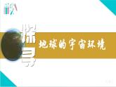 【精美课堂】1.1地球的宇宙环境（情境版）七年上册地理课件（人教版）