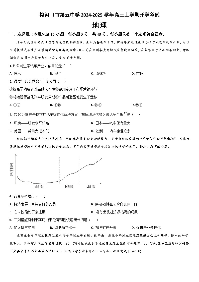 吉林省通化市梅河口市第五中学2024-2025学年高三上学期开学考试地理试题（含答案）第1页