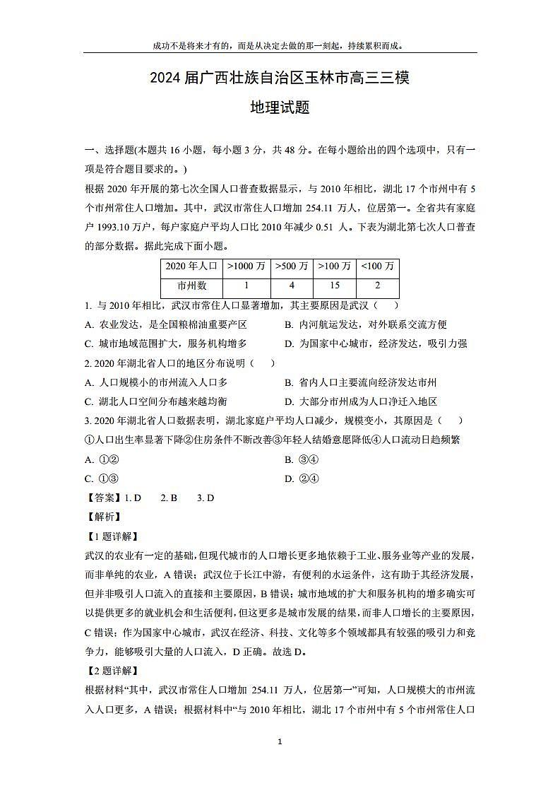 [地理][三模]2024届广西壮族自治区玉林市高三试题(解析版)01