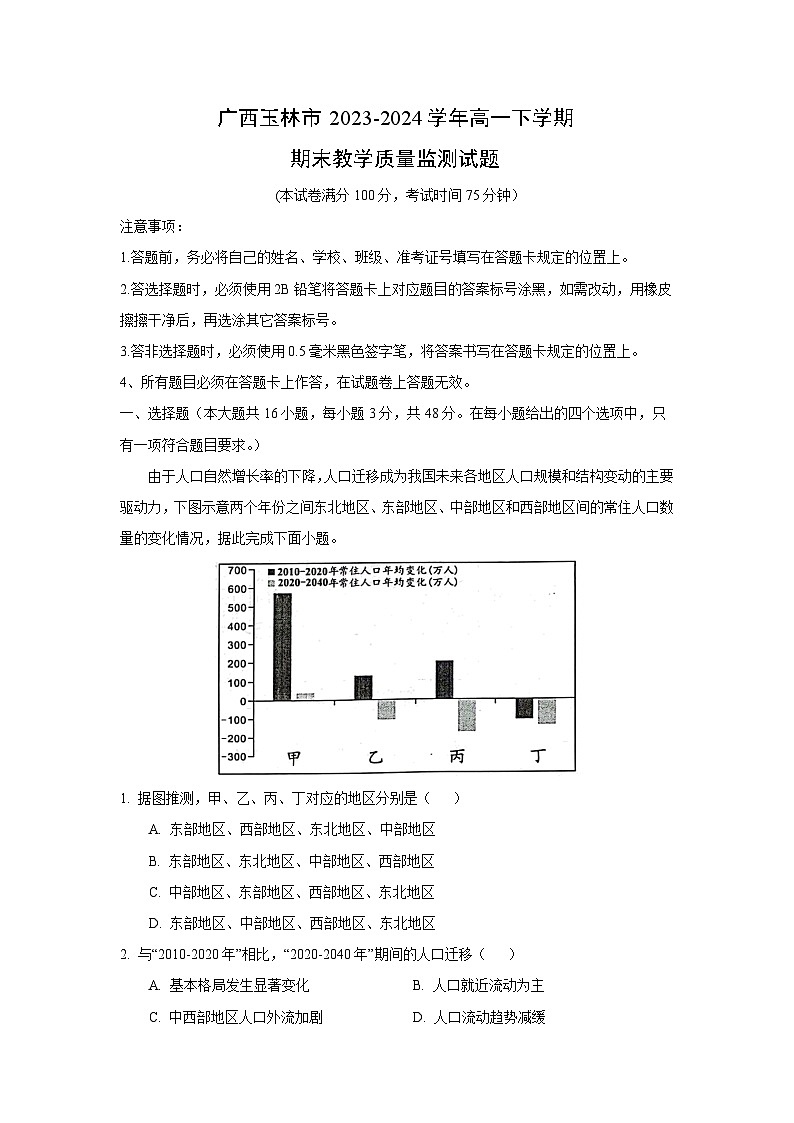 [地理][期末]广西玉林市2023-2024学年高一下学期期末教学质量监测试题(解析版)第1页