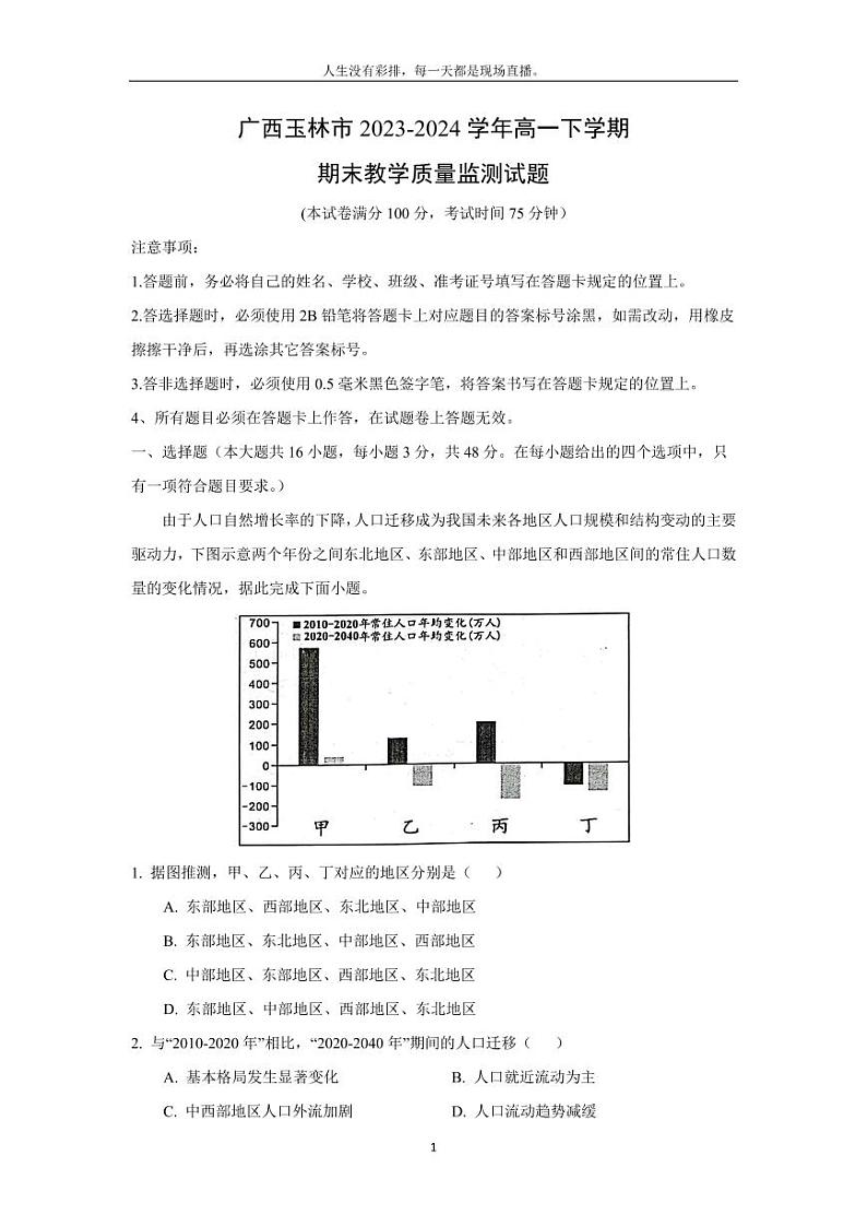 [地理][期末]广西玉林市2023-2024学年高一下学期期末教学质量监测试题(解析版)第1页