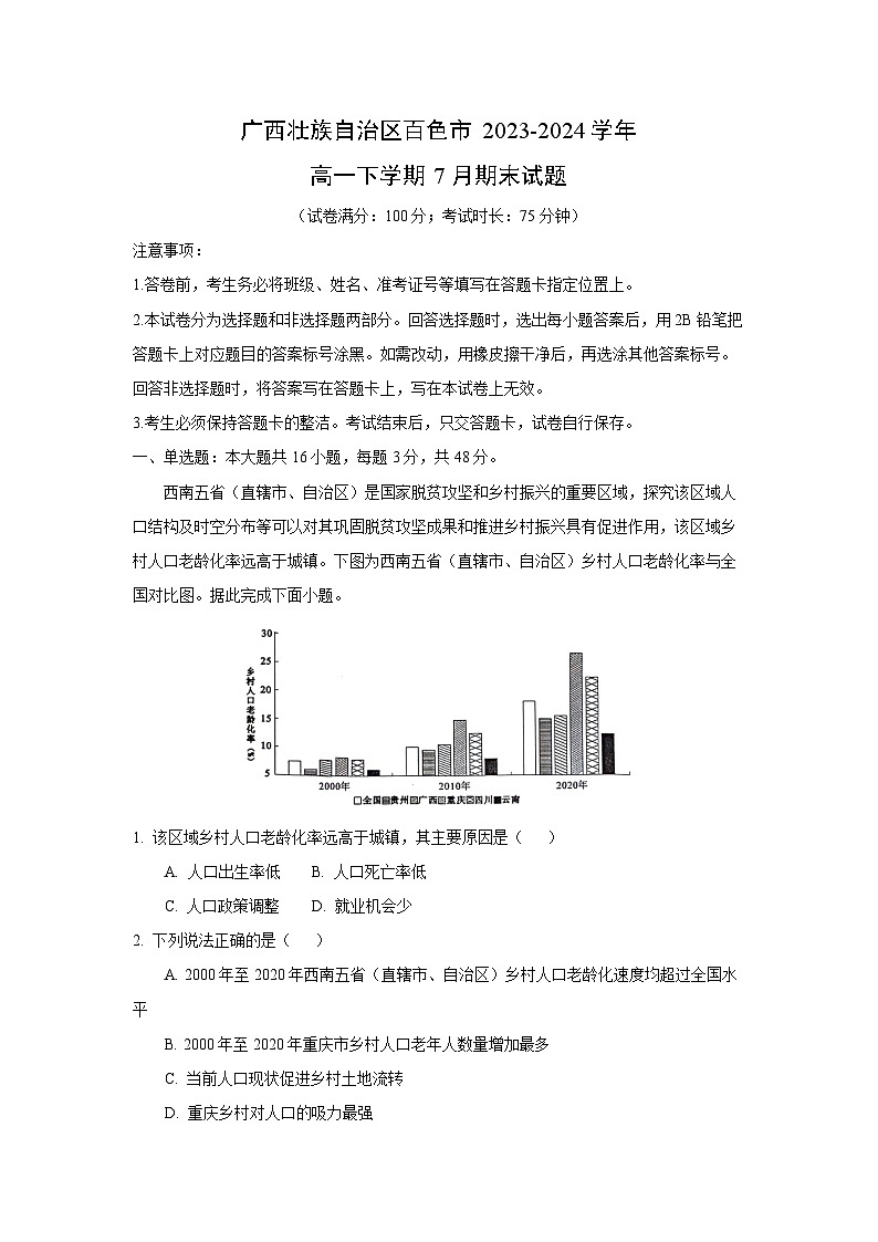[地理][期末]广西壮族自治区百色市2023-2024学年高一下学期7月期末试题(解析版)01