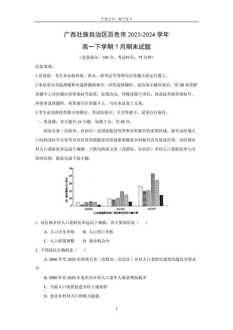 [地理][期末]广西壮族自治区百色市2023-2024学年高一下学期7月期末试题(解析版)01