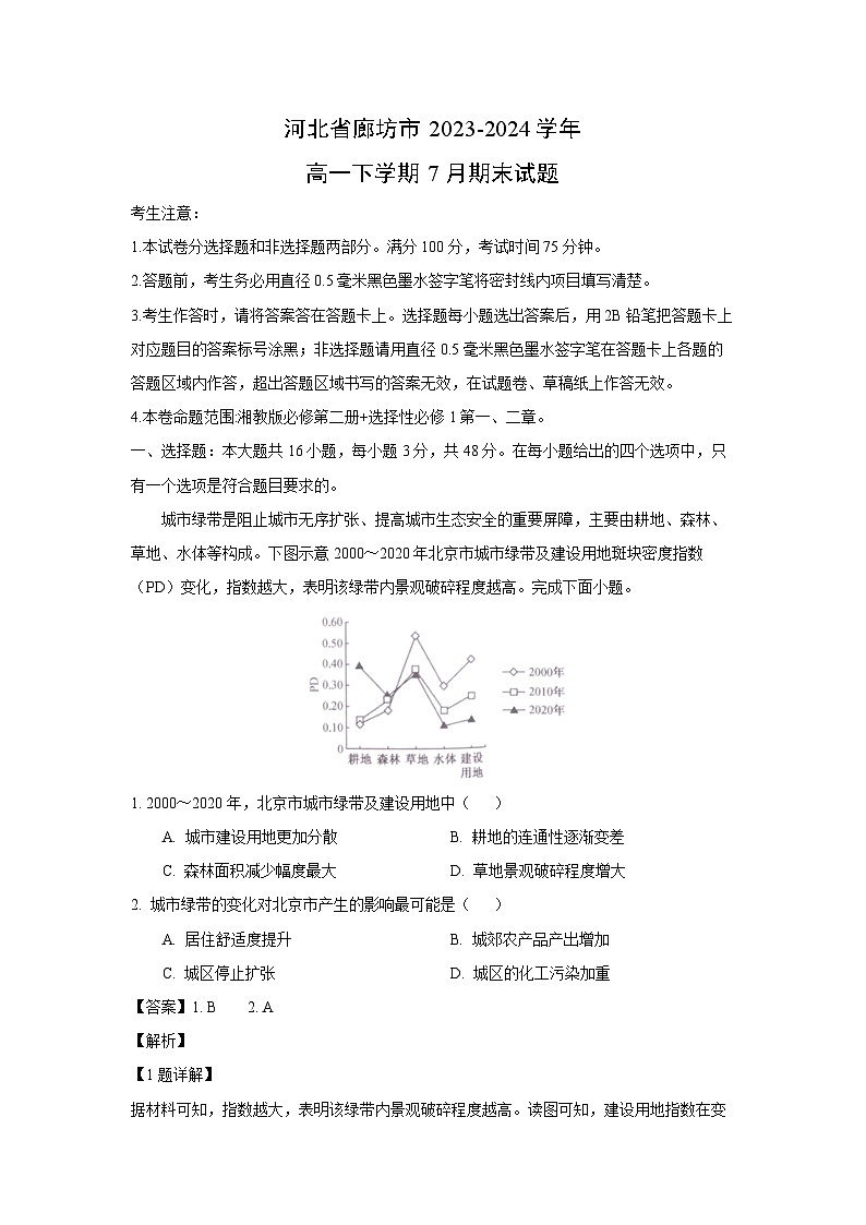 [地理][期末]河北省廊坊市2023-2024学年高一下学期7月期末试题(解析版)01