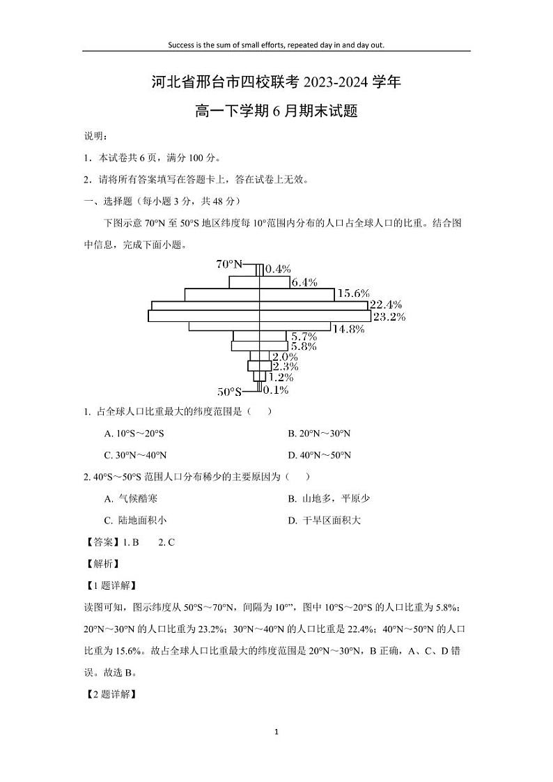 [地理][期末]河北省邢台市四校联考2023-2024学年高一下学期6月期末试题(解析版)01