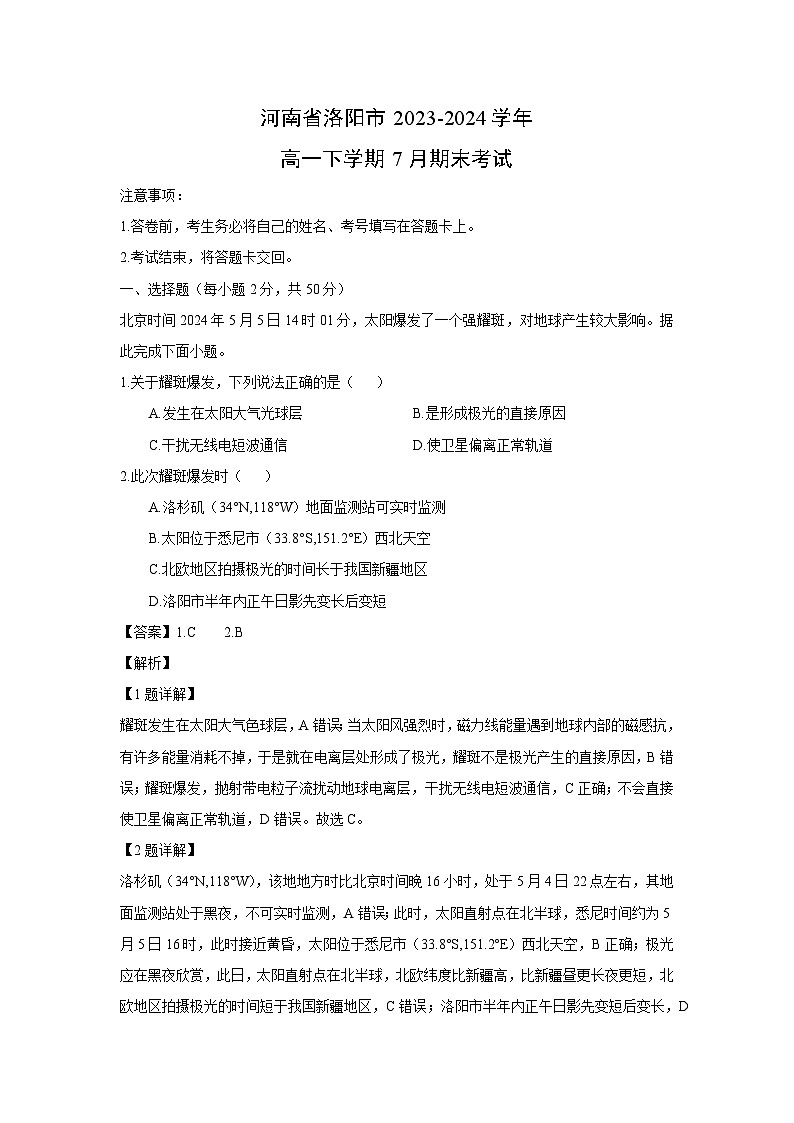 [地理][期末]河南省洛阳市2023-2024学年高一下学期7月期末考试(解析版)01