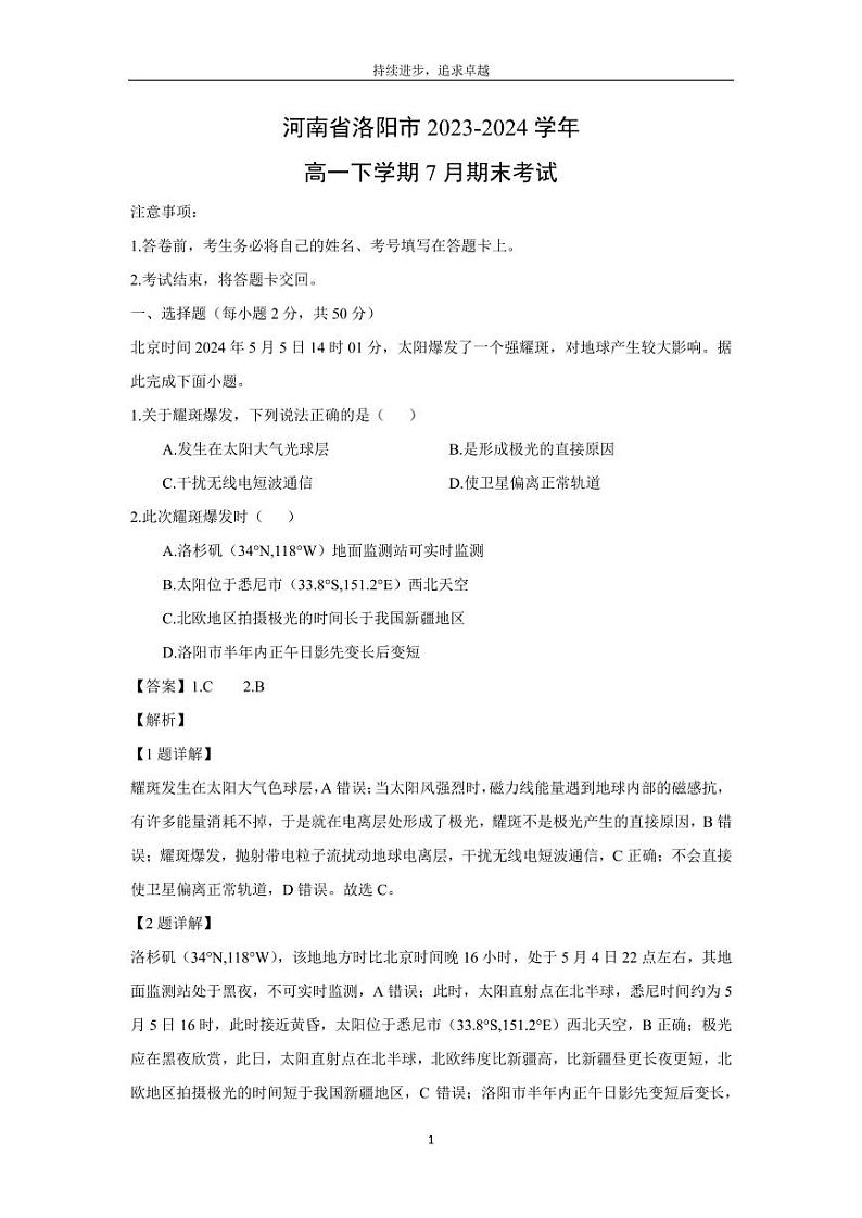 [地理][期末]河南省洛阳市2023-2024学年高一下学期7月期末考试(解析版)第1页