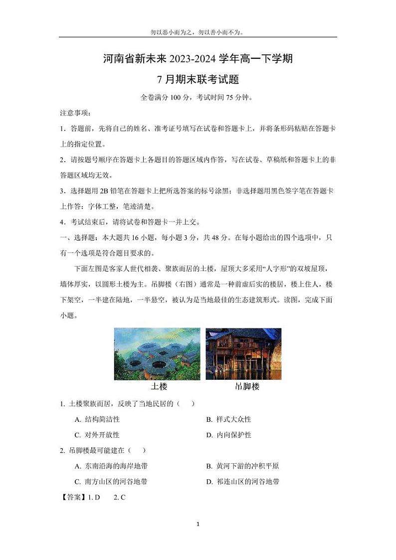 [地理][期末]河南省新未来2023-2024学年高一下学期7月期末联考试题(解析版)第1页