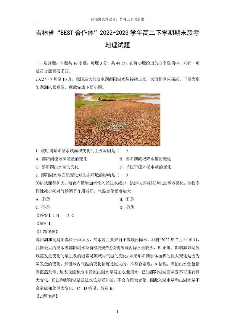 [地理][期末]吉林省“BEST合作体”2022-2023学年高二下学期期末联考试题(解析版)第1页