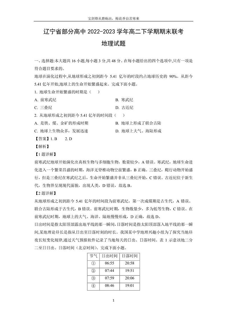 [地理][期末]辽宁省部分高中2022-2023学年高二下学期期末联考试题(解析版)第1页