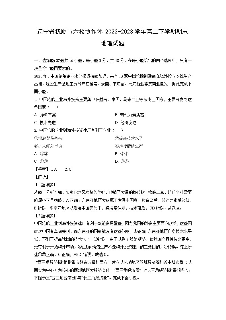 [地理][期末]辽宁省抚顺市六校协作体2022-2023学年高二下学期期末试题(解析版)01