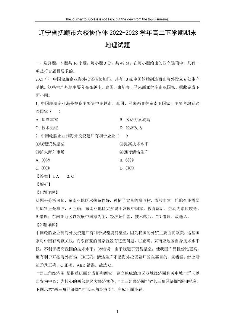 [地理][期末]辽宁省抚顺市六校协作体2022-2023学年高二下学期期末试题(解析版)第1页