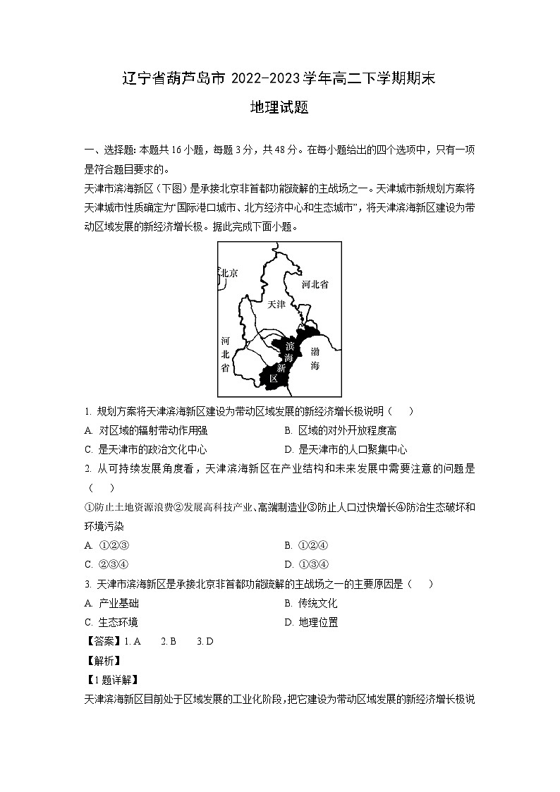 [地理][期末]辽宁省葫芦岛市2022-2023学年高二下学期期末试题(解析版)01
