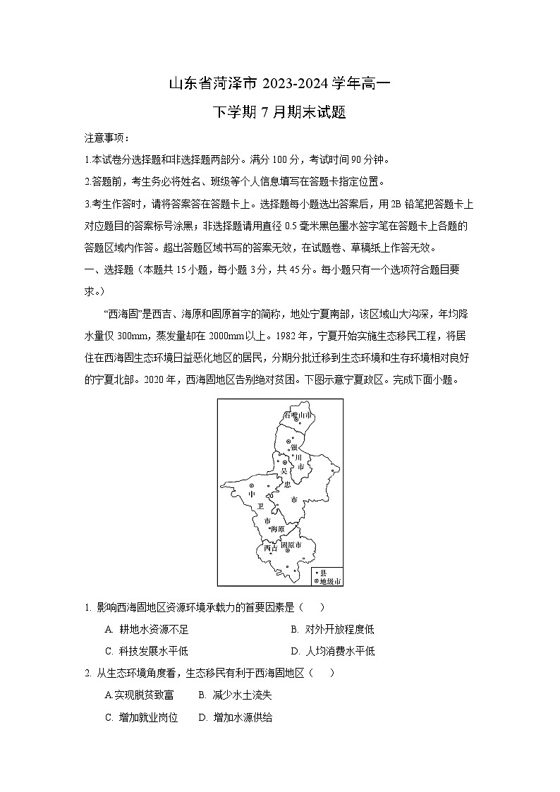 [地理][期末]山东省菏泽市2023-2024学年高一下学期7月期末试题(解析版)第1页