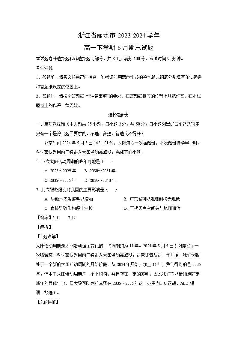 [地理][期末]浙江省丽水市2023-2024学年高一下学期6月期末试题(解析版)第1页