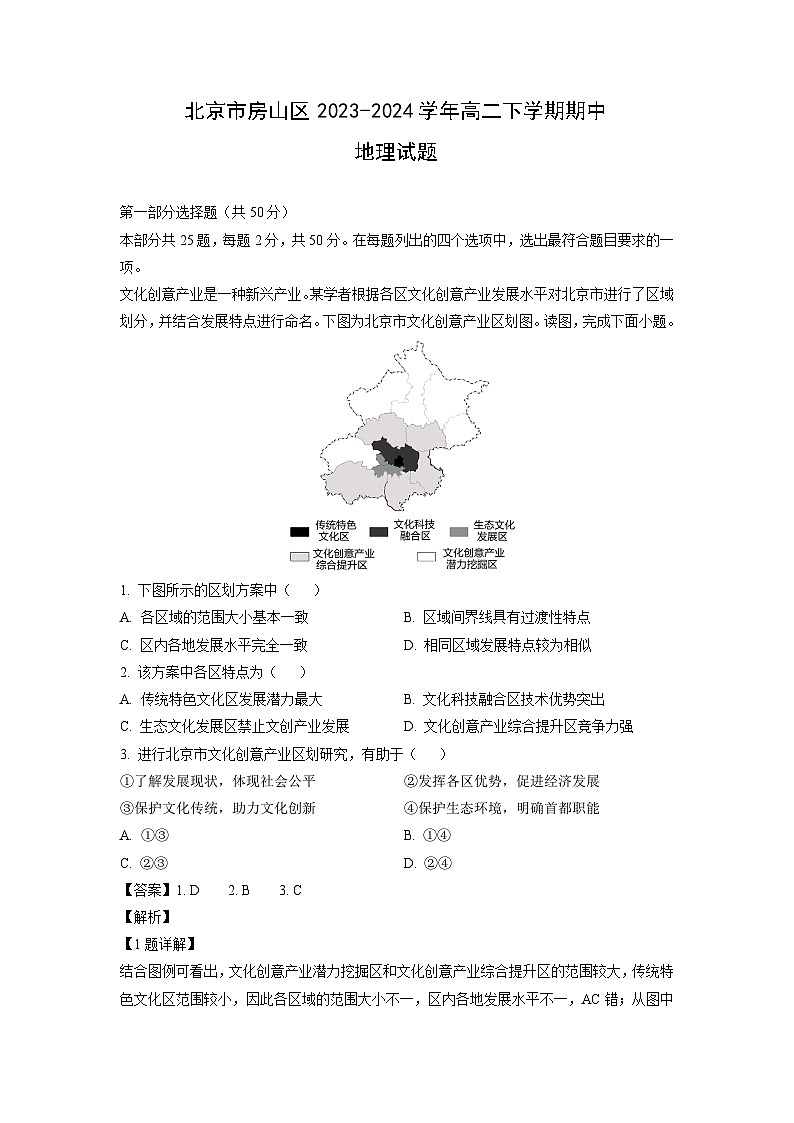 [地理][期中]北京市房山区2023-2024学年高二下学期期中试题(解析版)01