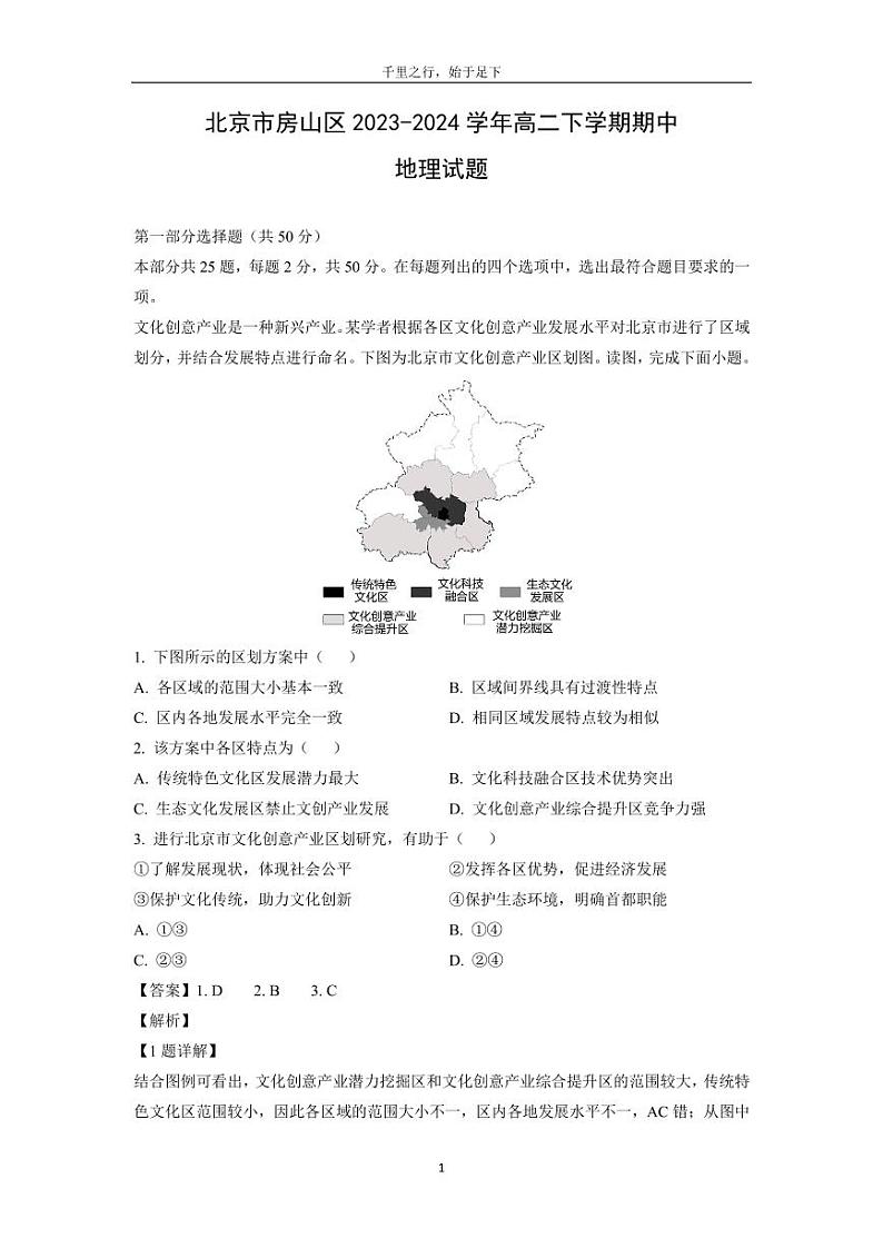 [地理][期中]北京市房山区2023-2024学年高二下学期期中试题(解析版)01