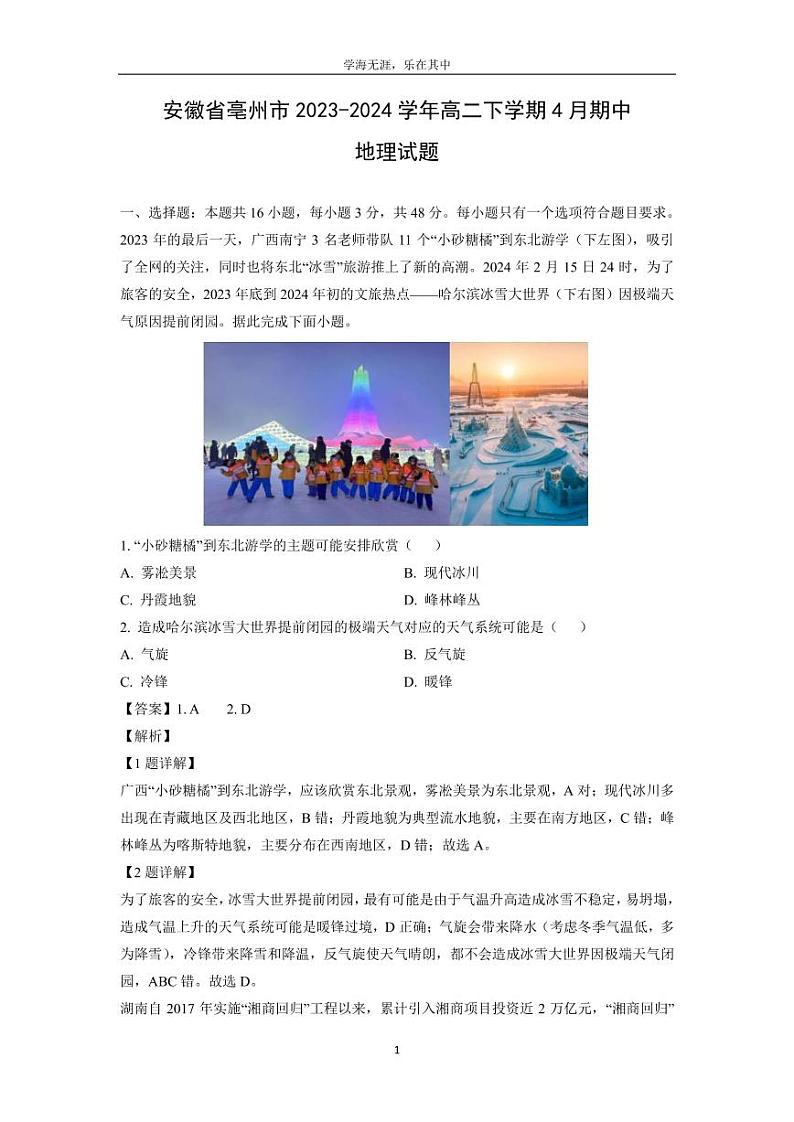 [地理][期中]安徽省亳州市2023-2024学年高二下学期4月期中试题(解析版)第1页