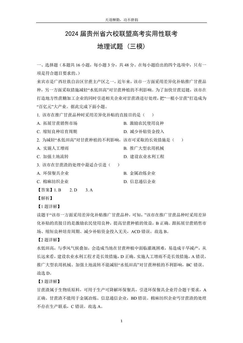 [地理][三模]2024届贵州省六校联盟高考实用性联考试题(解析版)01