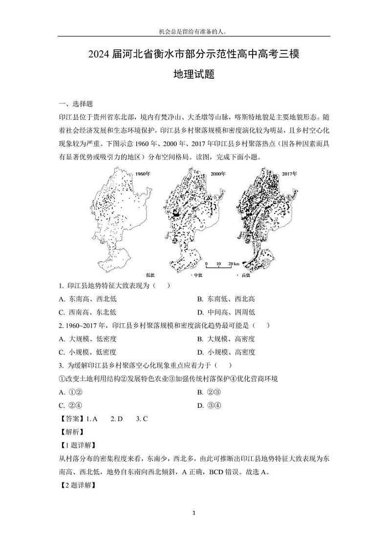 [地理][三模]2024届河北省衡水市部分示范性高中高考试题(解析版)01