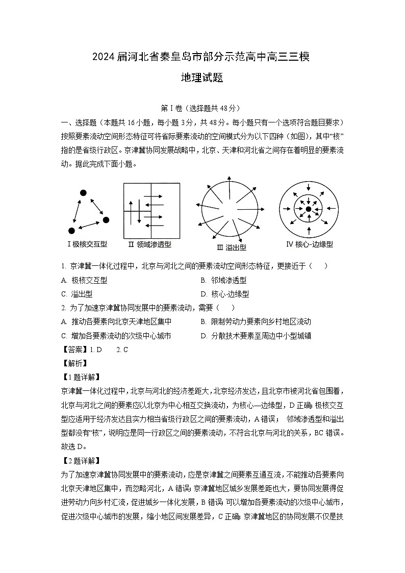 [地理][三模]2024届河北省秦皇岛市部分示范高中高三试题(解析版)第1页