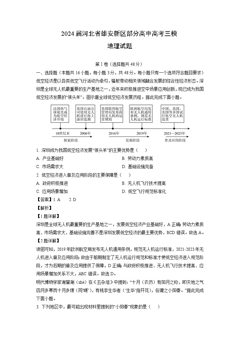 [地理][三模]2024届河北省雄安新区部分高中高考试题(解析版)第1页