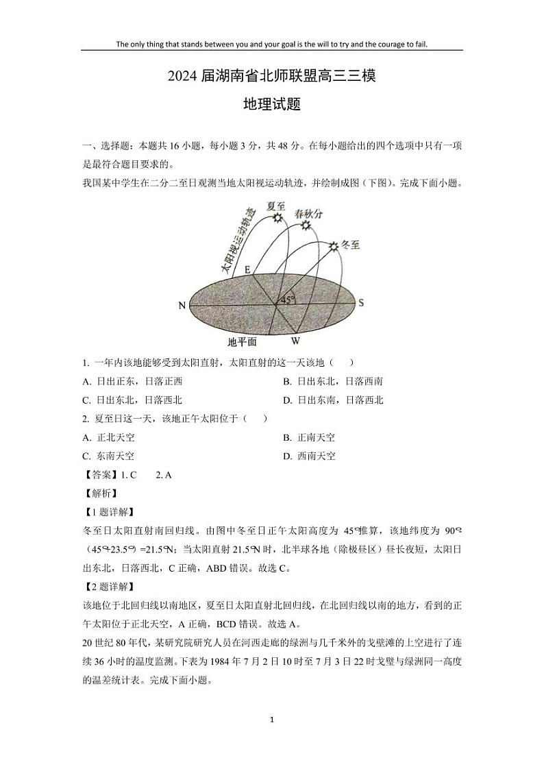 [地理][三模]2024届湖南省北师联盟高三试题(解析版)01