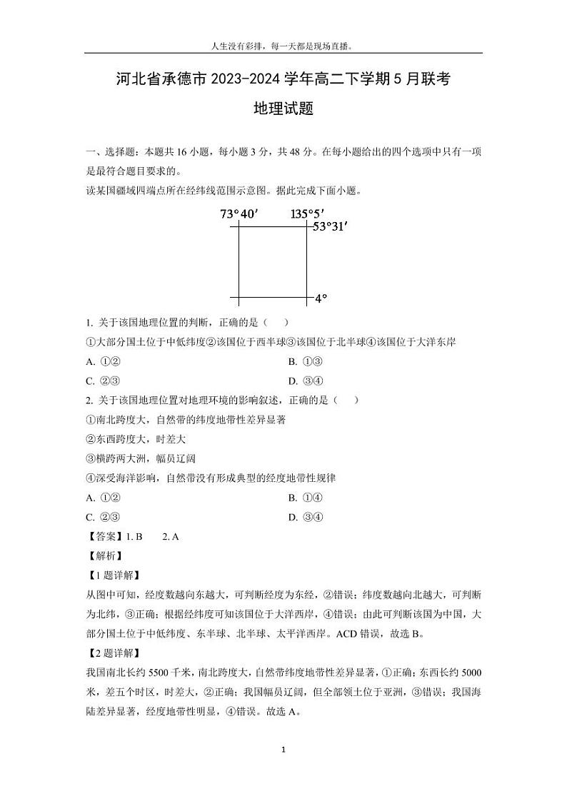 [地理]河北省承德市2023-2024学年高二下学期5月联考试题(解析版)第1页