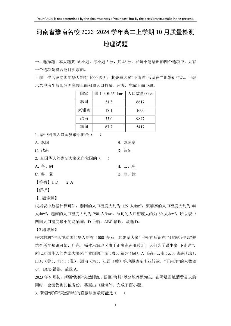 [地理]河南省豫南名校2023-2024学年高二上学期10月质量检测试题(解析版)01