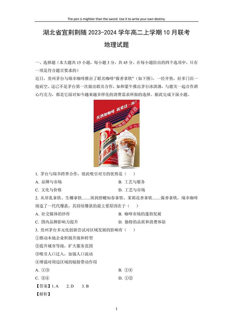 [地理]湖北省宜荆荆随2023-2024学年高二上学期10月联考试题(解析版)01