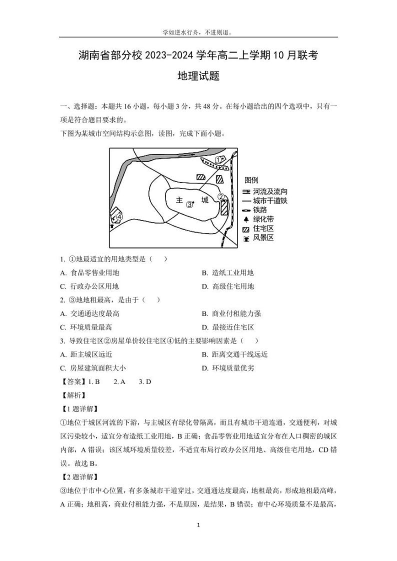 [地理]湖南省部分校2023-2024学年高二上学期10月联考试题(解析版)01