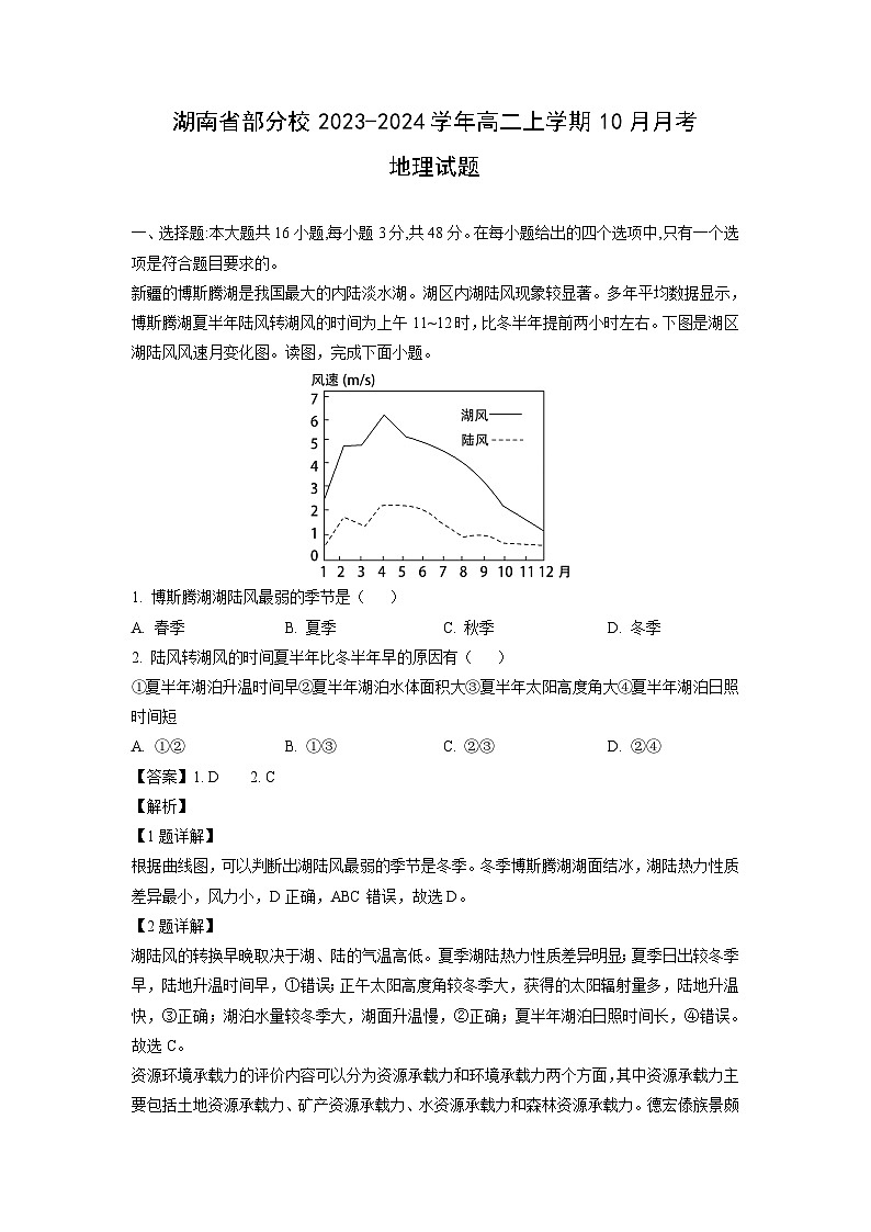 [地理]湖南省部分校2023-2024学年高二上学期10月月考试题(解析版)第1页