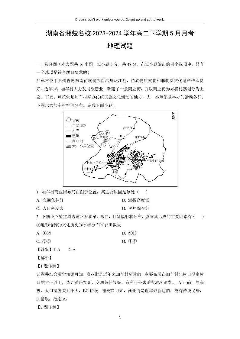[地理]湖南省湘楚名校2023-2024学年高二下学期5月月考试题(解析版)第1页