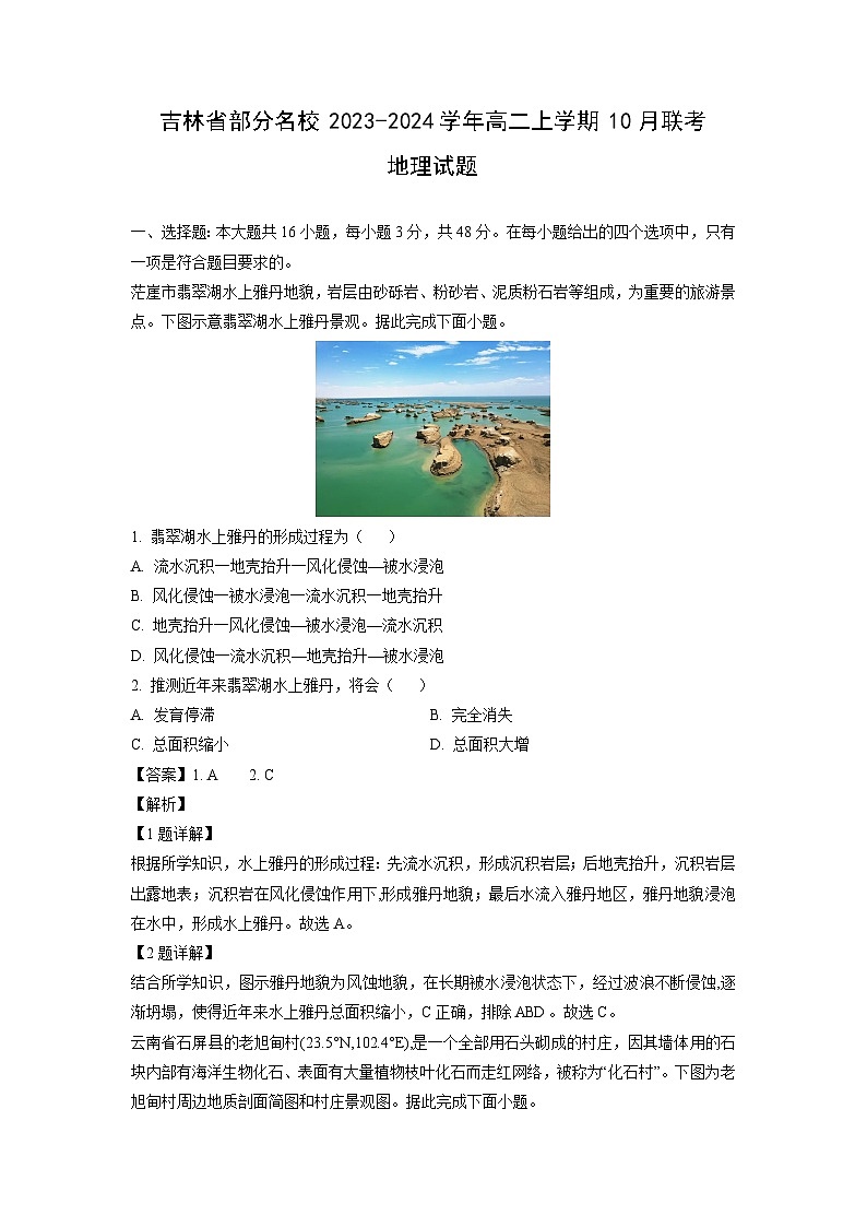 [地理]吉林省部分名校2023-2024学年高二上学期10月联考试题(解析版)第1页