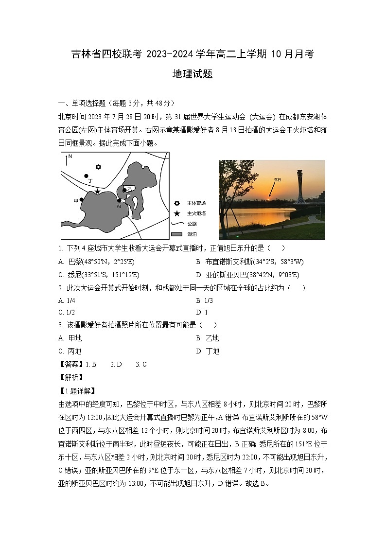 [地理]吉林省四校联考2023-2024学年高二上学期10月月考试题(解析版)01