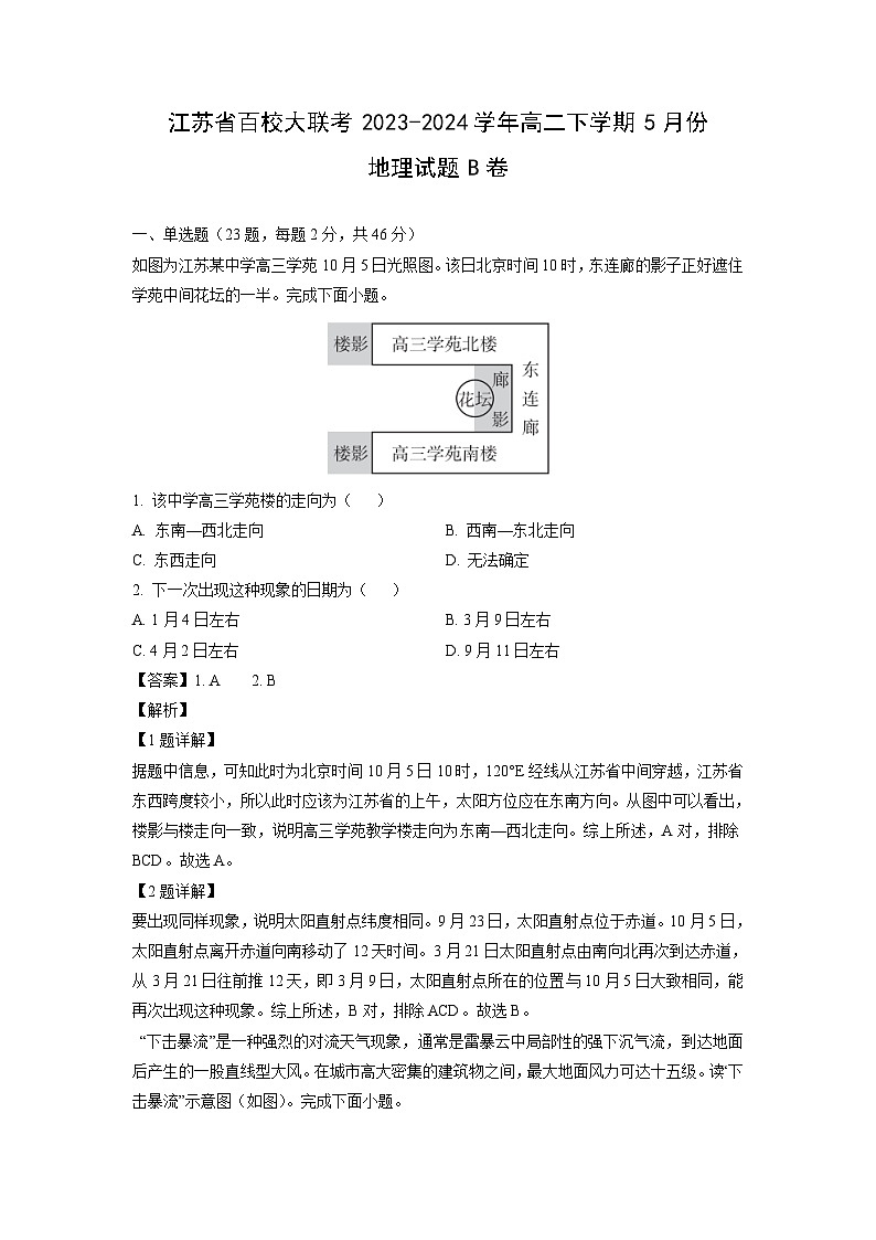 [地理]江苏省百校大联考2023-2024学年高二下学期5月份试题B卷(解析版)第1页